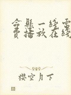 命悬一线电影免费播放在线观看