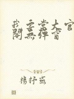 我要当大官笔趣阁无弹窗封面