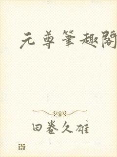 元尊笔趣阁封面