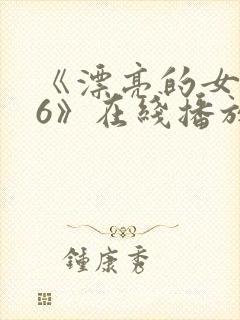 《漂亮的女邻居6》在线播放