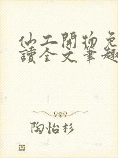 仙工开物免费阅读全文笔趣阁