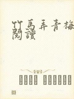 竹马弄青梅全文阅读