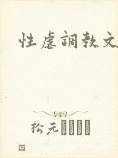 性虐调教文封面