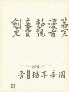 剑来动漫第二季免费观看完整版第五集