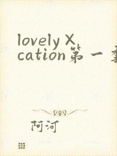 lovely×cation第一季动漫免费观看
