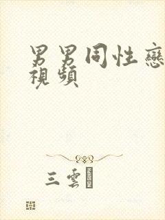 男男同性恋真人视频