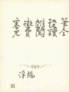 寒微杂役笔趣阁免费阅读全文