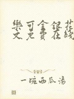 乐可金银花露全文免费在线阅读