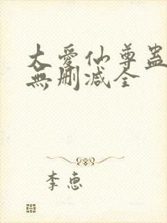 大爱仙尊蛊真人无删减全封面