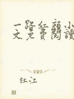 一路红颜小说全文免费阅读无弹窗