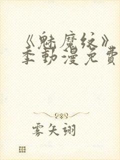 《魅魔纹》第1季动漫免费观看