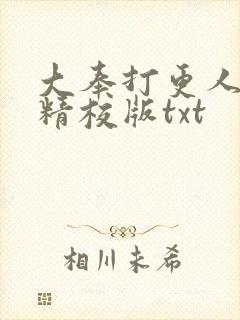 大奉打更人无错精校版txt