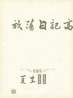 放荡日记高h