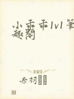 小乖乖1v1笔趣阁