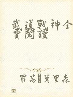 武道战神全文免费阅读