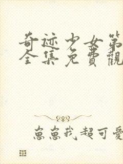 奇迹少女第5季全集免费观看封面