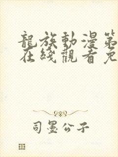 龙族动漫第二季在线观看免费全集高清