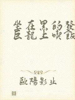 坐在黑的发紫的巨龙上吃饭封面