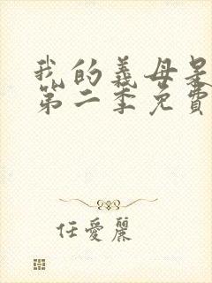 我的义母是魅魔第二季免费观看