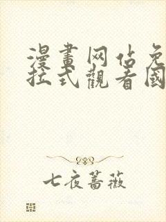 漫画网站免费下拉式观看国漫