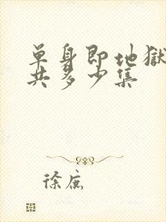 单身即地狱5一共多少集