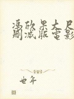 冯欣果大尺度无删减版电影封面