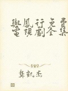 与凤行免费观看电视剧全集在线播放