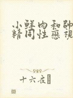 小鲜肉和帅哥射精同性恋视频