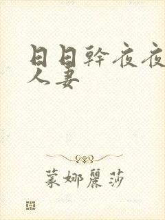 日日干夜夜爽人人妻封面