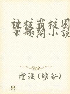 被校霸校园霸凌笔趣阁小说封面