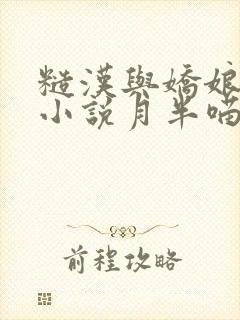 糙汉与娇娘古言小说月半喵