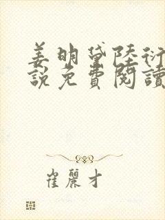 姜明黛陆衍之小说免费阅读最新章节