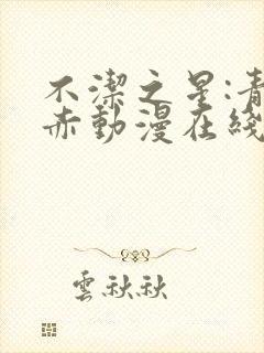 不洁之星:青与赤动漫在线免费观看