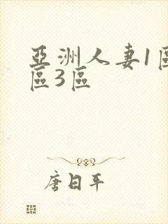 亚洲人妻1区2区3区
