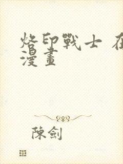 烙印战士 在线漫画