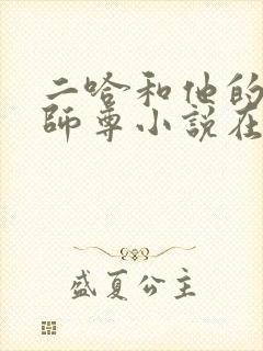 二哈和他的白猫师尊小说在线收听