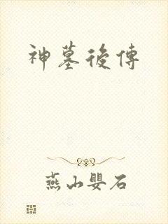 神墓后传