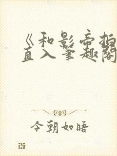 《和影帝拍戏被直入笔趣阁》叔叔