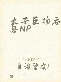 太子巨物吞吐喘息NP