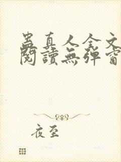 蛊真人全文免费阅读无弹窗无广告封面