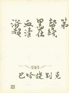 浴血黑帮第二季超清在线