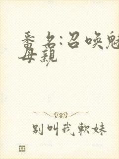 番名:召唤魅魔母亲