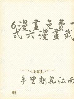 6漫画免费下拉式六漫画武炼巅峰