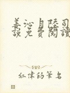 姜沁月陆司衡小说免费阅读最新章节