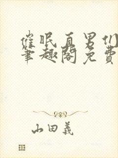 催眠直男们by笔趣阁免费阅读全文无弹窗