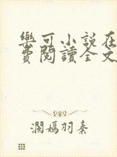 乐可小说在线免费阅读全文无删减封面