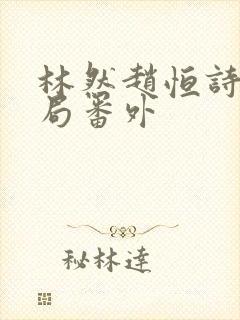 林然赵恒诗雅结局番外