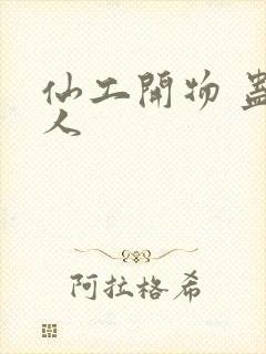 仙工开物 蛊道人