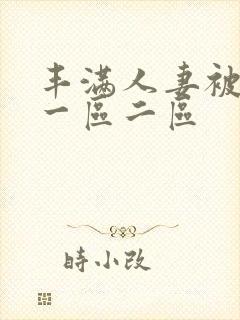 丰满人妻被黑人一区二区