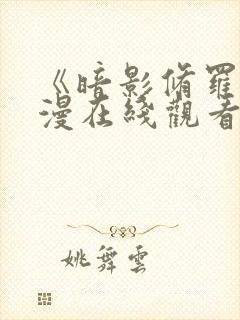 《暗影修罗》动漫在线观看全集